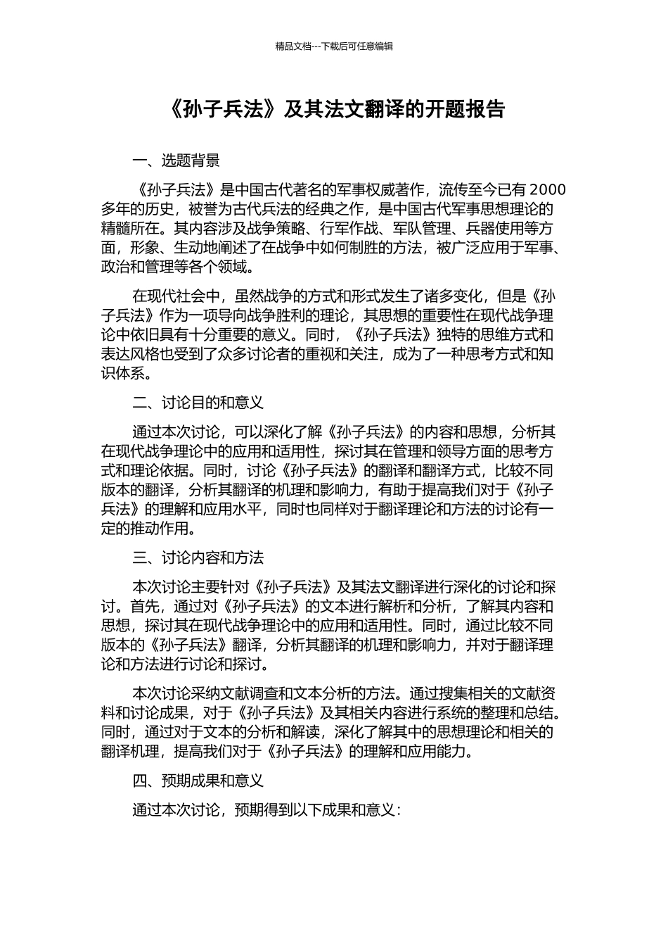 《孙子兵法》及其法文翻译的开题报告_第1页