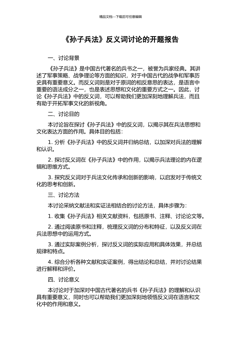 《孙子兵法》反义词研究的开题报告_第1页