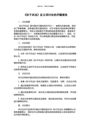 《孙子兵法》反义词研究的开题报告