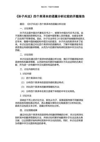 《孙子兵法》四个英译本的语篇分析比较的开题报告