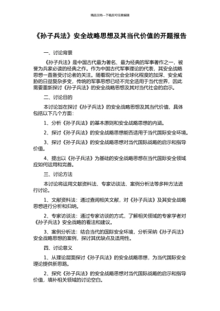《孙子兵法》安全战略思想及其当代价值的开题报告