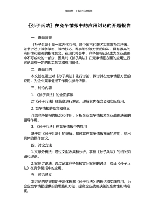 《孙子兵法》在竞争情报中的应用研究的开题报告