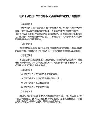 《孙子兵法》汉代流布及其影响研究的开题报告