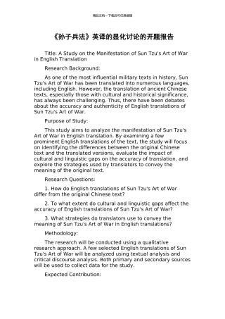 《孙子兵法》英译的显化研究的开题报告