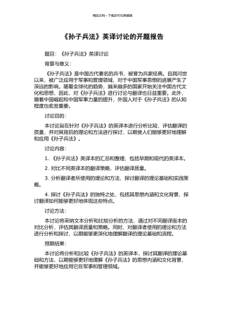 《孙子兵法》英译研究的开题报告