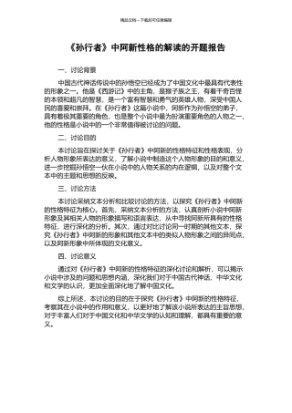 《孙行者》中阿新性格的解读的开题报告