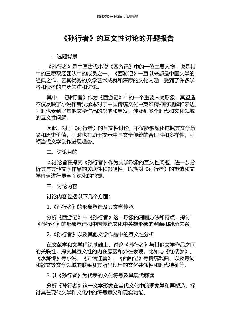 《孙行者》的互文性研究的开题报告_第1页