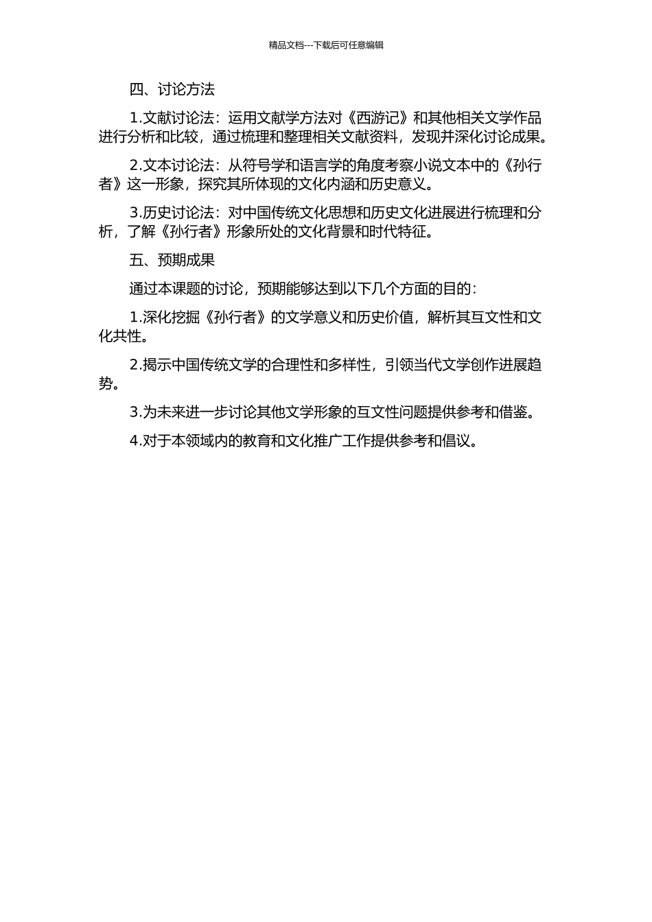 《孙行者》的互文性研究的开题报告_第2页