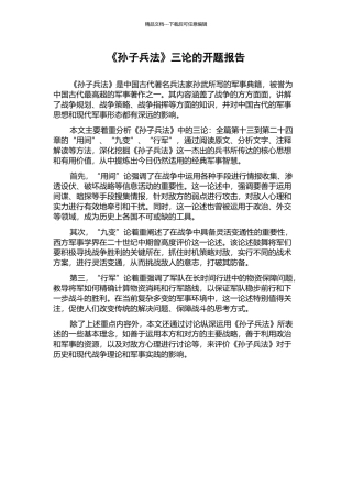 《孙子兵法》三论的开题报告