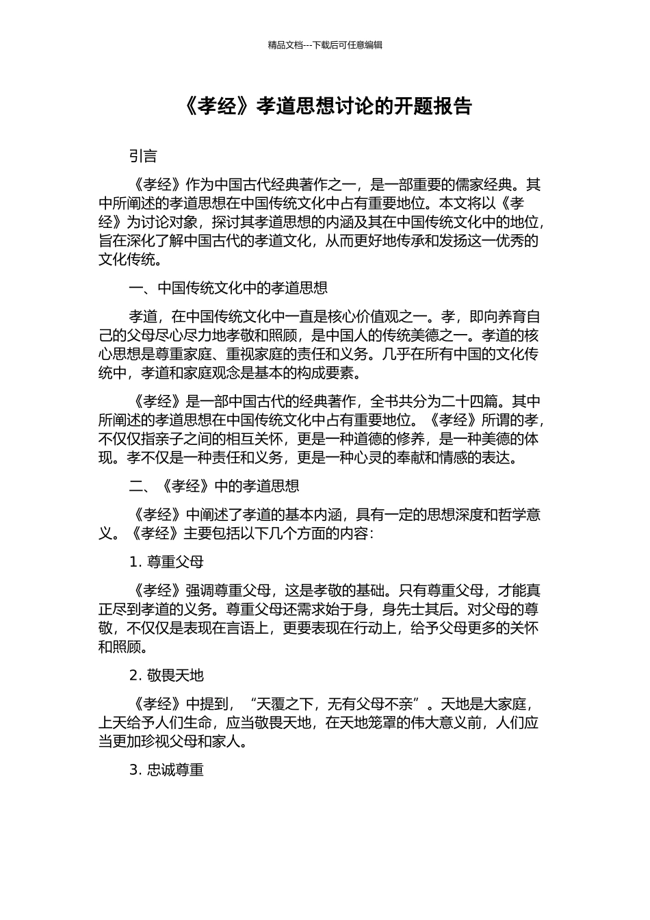 《孝经》孝道思想研究的开题报告_第1页