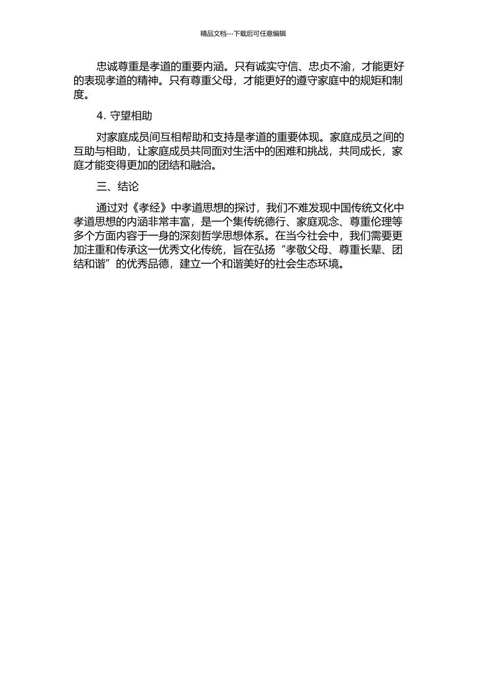 《孝经》孝道思想研究的开题报告_第2页