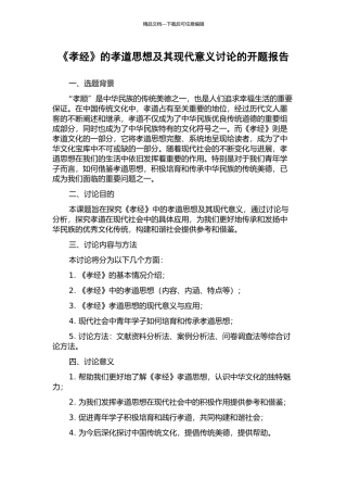 《孝经》的孝道思想及其现代意义研究的开题报告