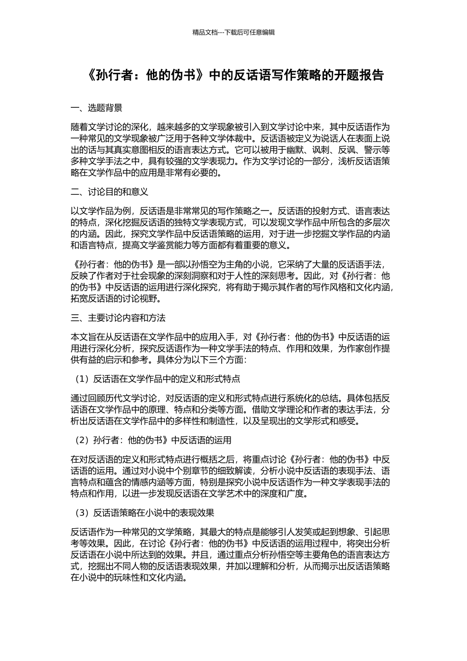 《孙行者：他的伪书》中的反话语写作策略的开题报告_第1页