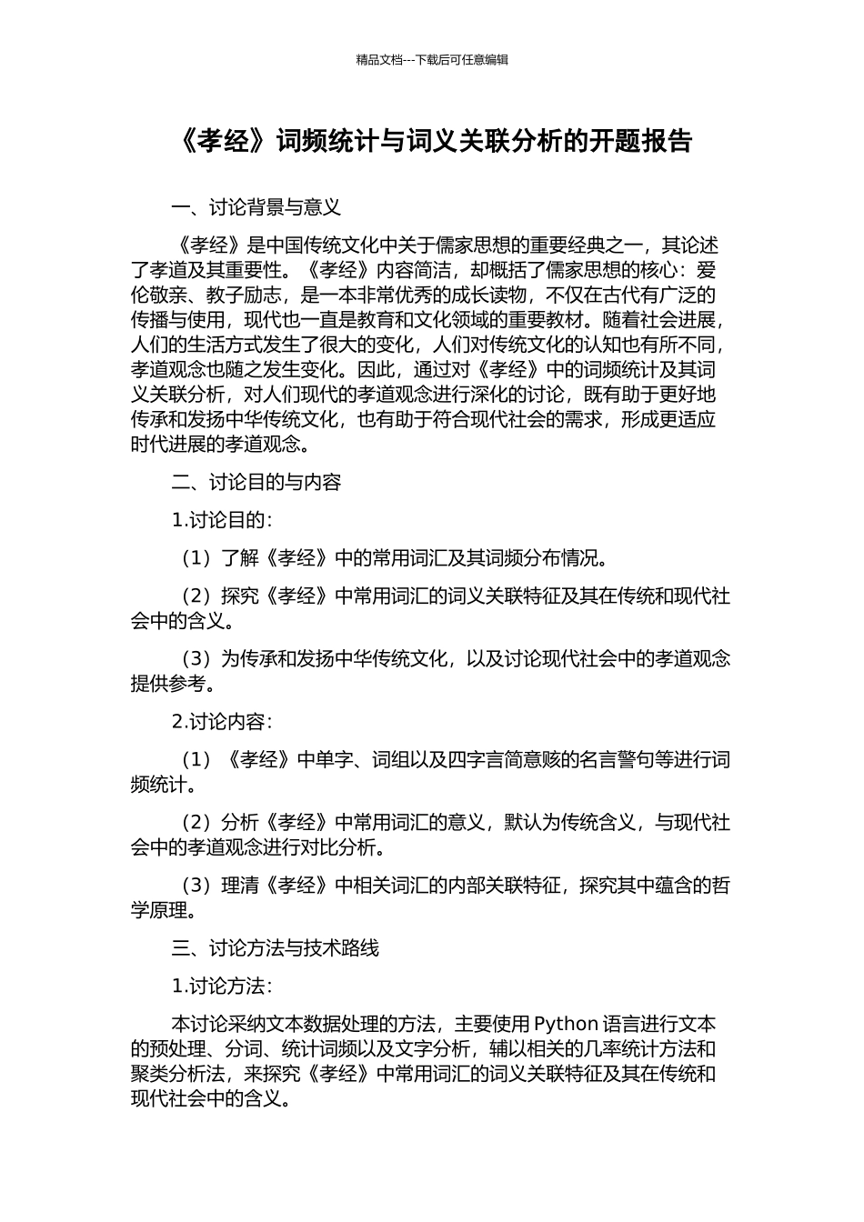 《孝经》词频统计与词义关联分析的开题报告_第1页