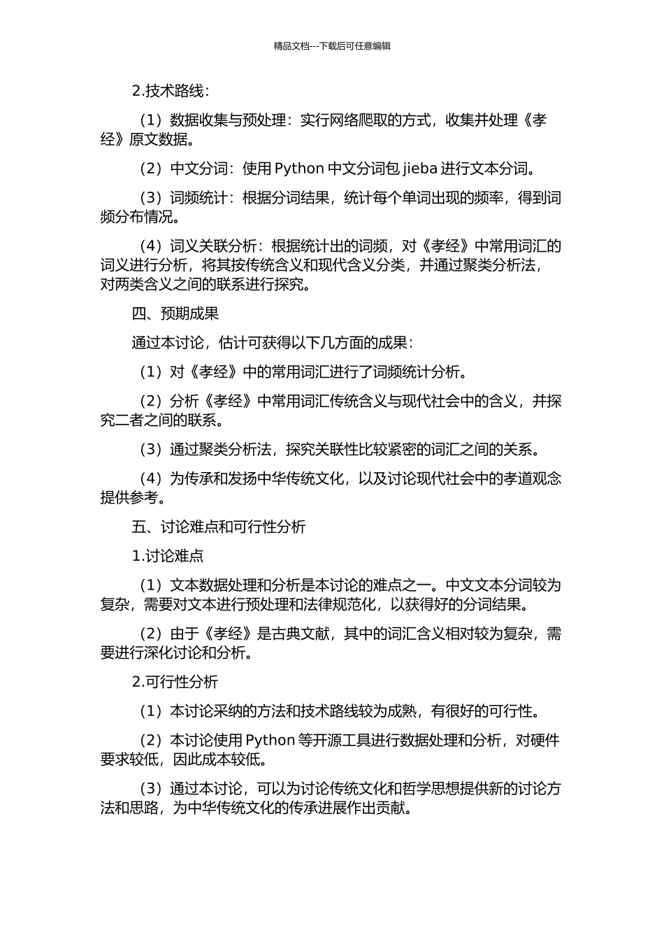 《孝经》词频统计与词义关联分析的开题报告_第2页