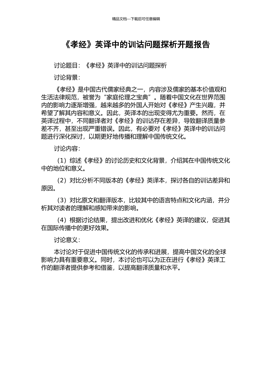《孝经》英译中的训诂问题探析开题报告_第1页