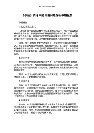 《孝经》英译中的训诂问题探析中期报告