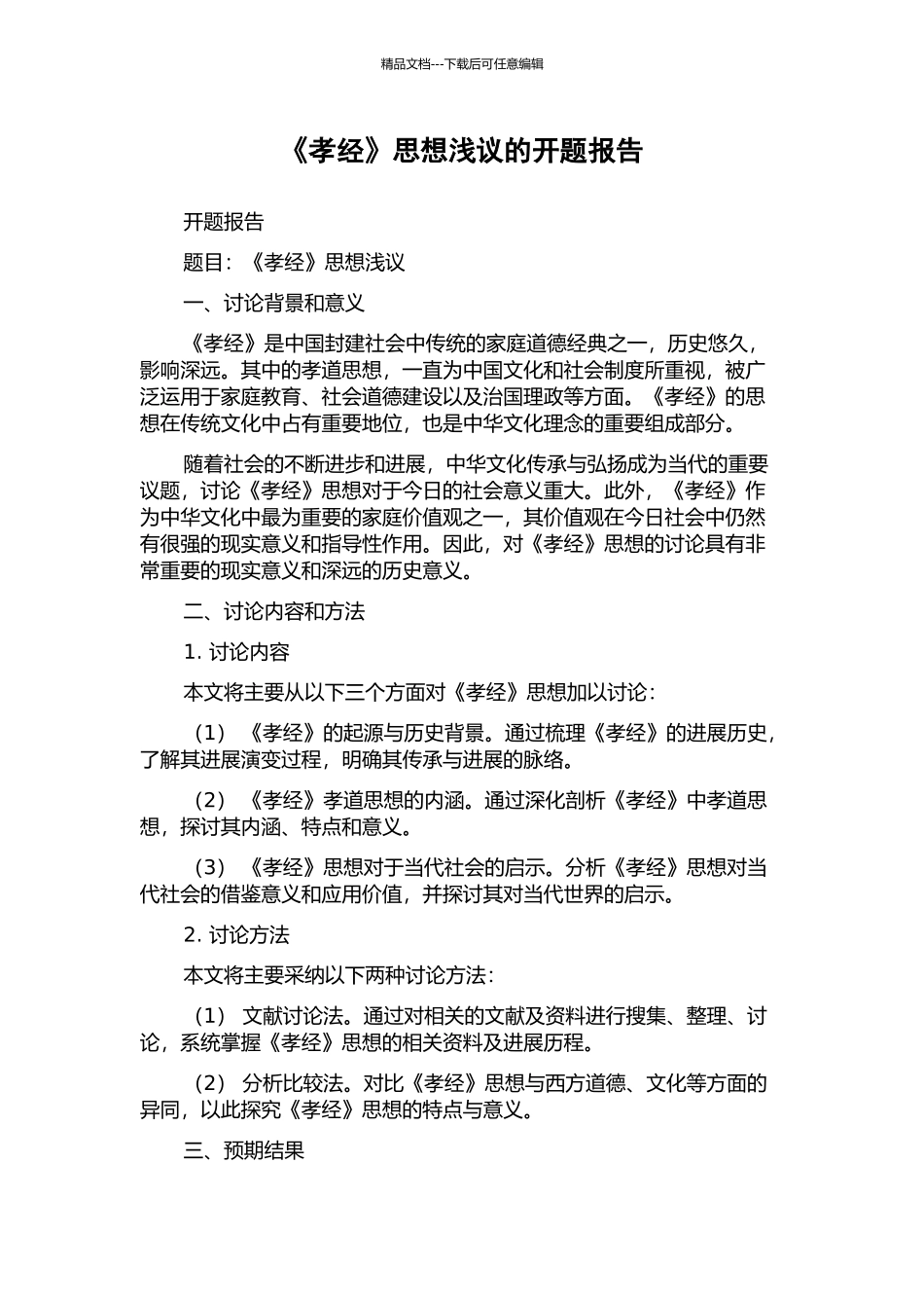 《孝经》思想浅议的开题报告_第1页