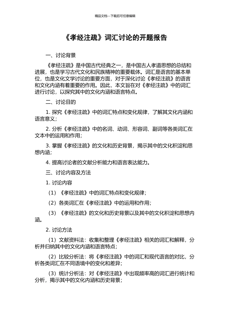 《孝经注疏》词汇研究的开题报告_第1页