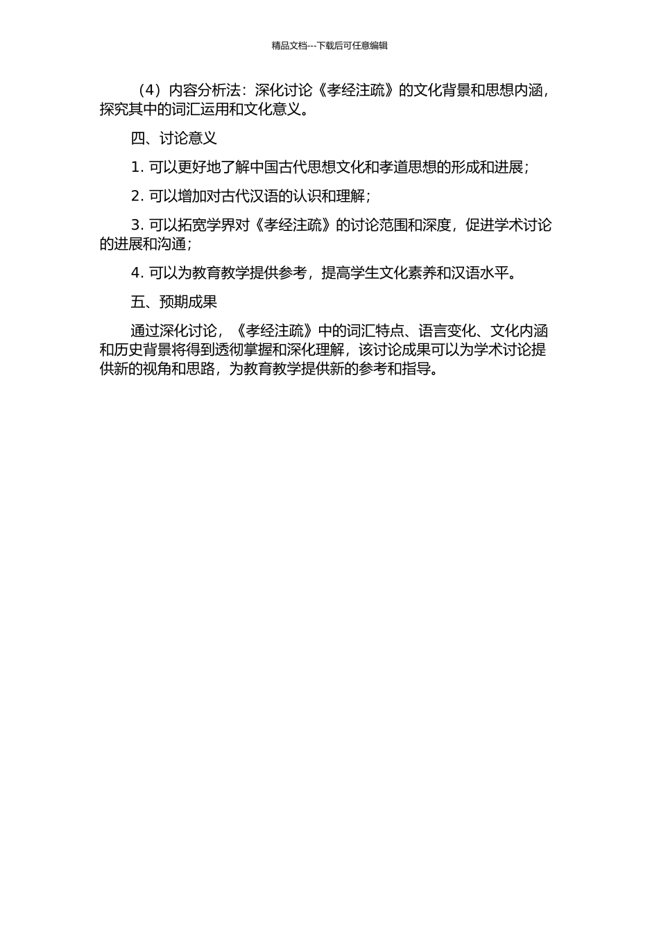 《孝经注疏》词汇研究的开题报告_第2页