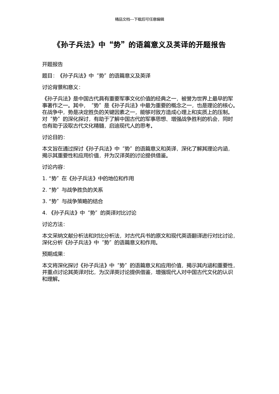 《孙子兵法》中“势”的语篇意义及英译的开题报告_第1页