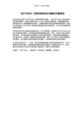 《孙子兵法》与竞技排球战术谋略的开题报告