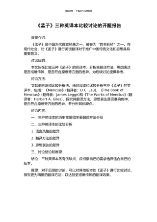 《孟子》三种英译本比较研究的开题报告