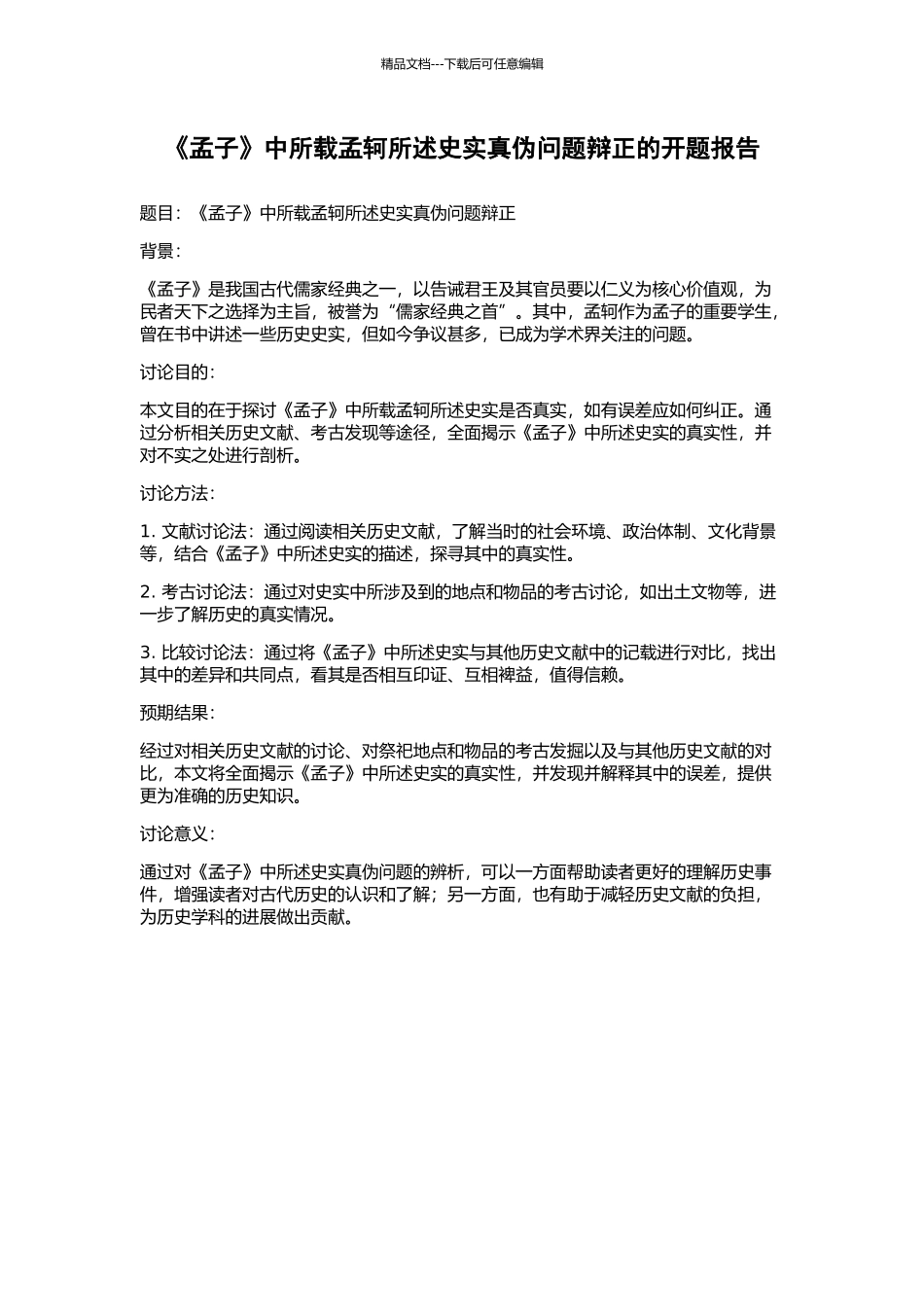 《孟子》中所载孟轲所述史实真伪问题辩正的开题报告_第1页