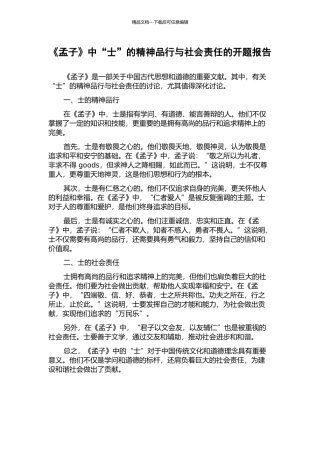 《孟子》中“士”的精神品格与社会责任的开题报告