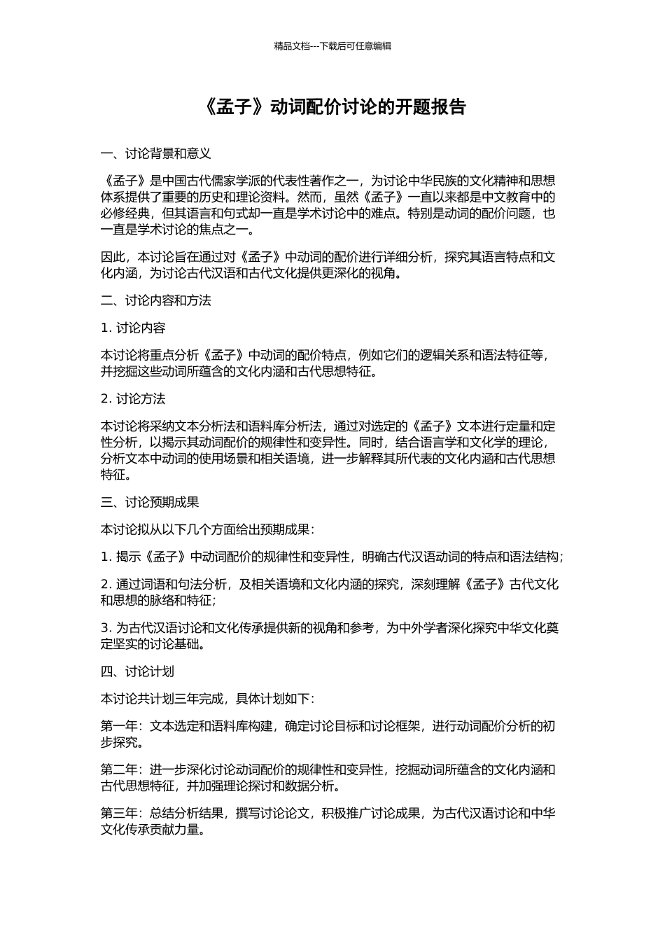 《孟子》动词配价研究的开题报告_第1页