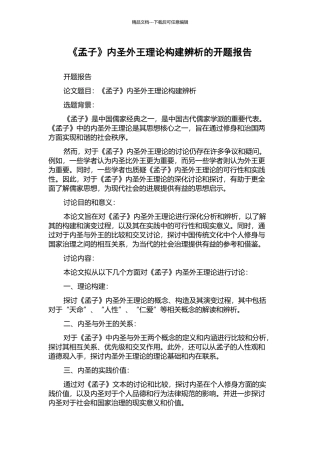 《孟子》内圣外王理论构建辨析的开题报告