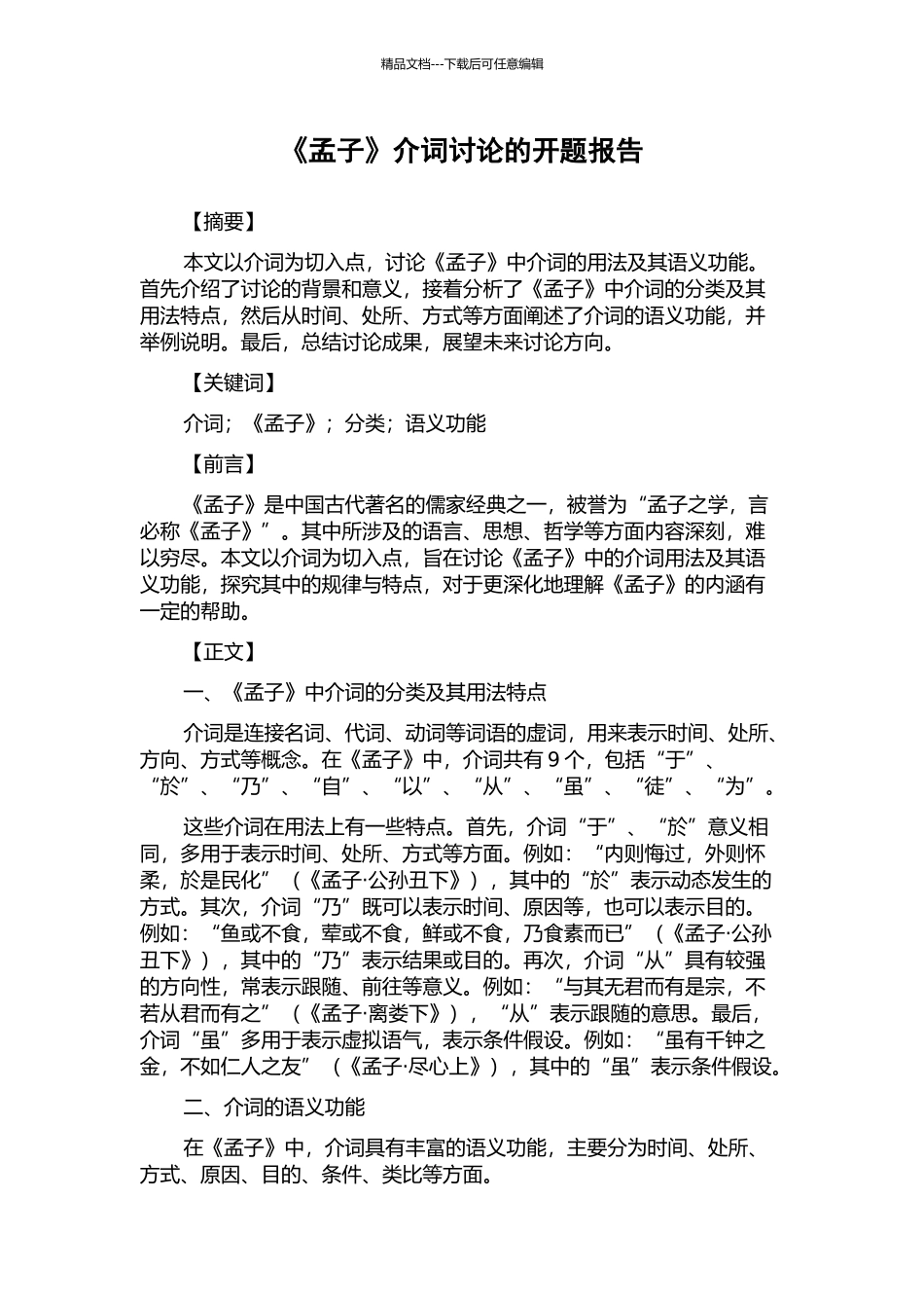 《孟子》介词研究的开题报告_第1页