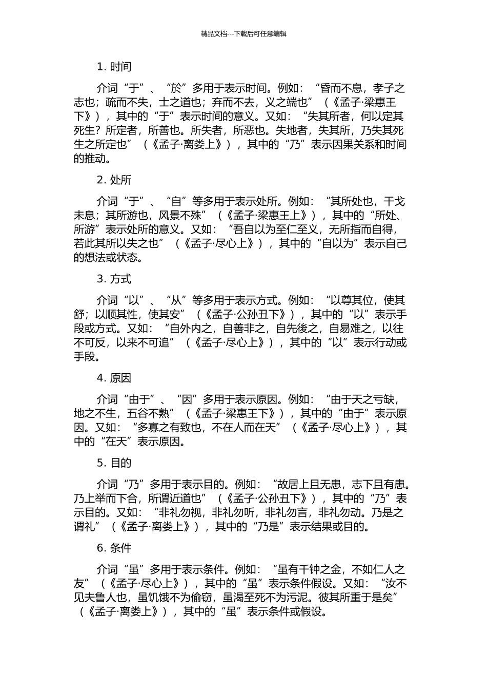 《孟子》介词研究的开题报告_第2页