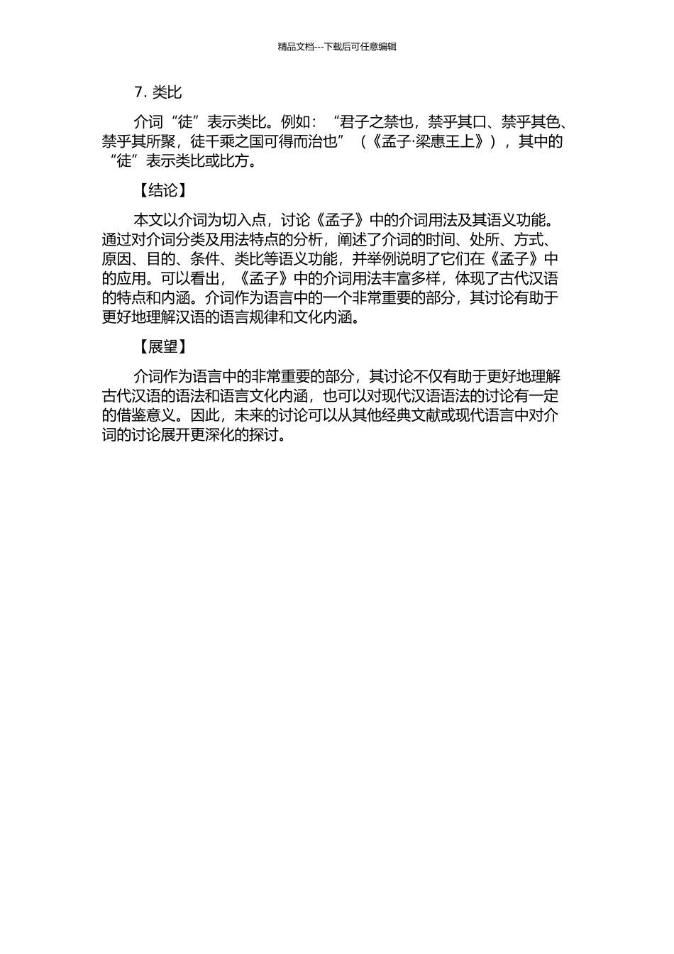 《孟子》介词研究的开题报告_第3页