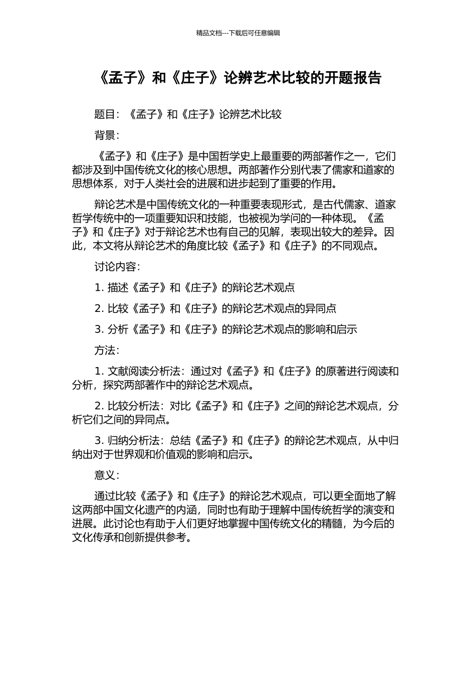 《孟子》和《庄子》论辨艺术比较的开题报告_第1页