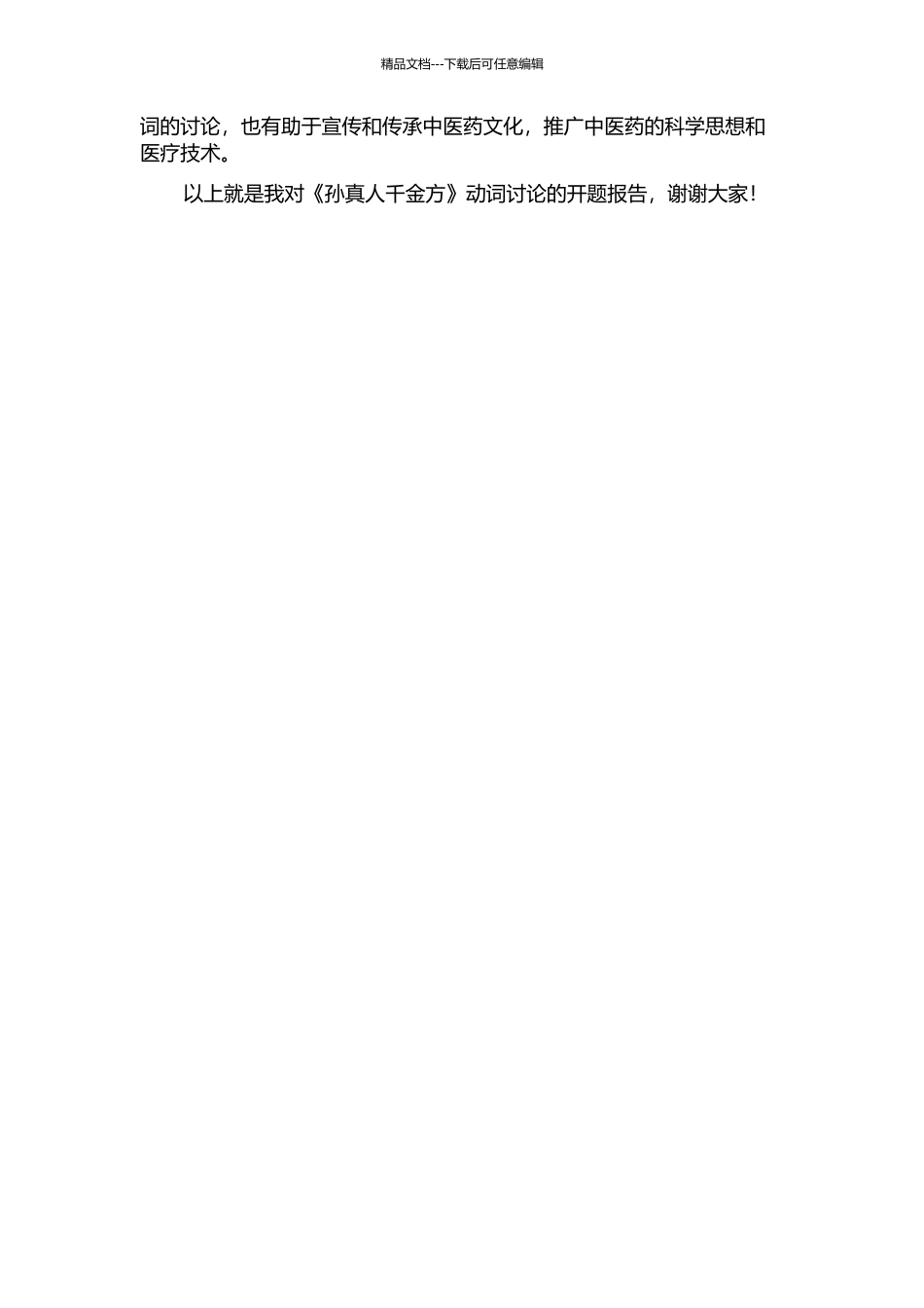 《孙真人千金方》动词研究的开题报告_第2页