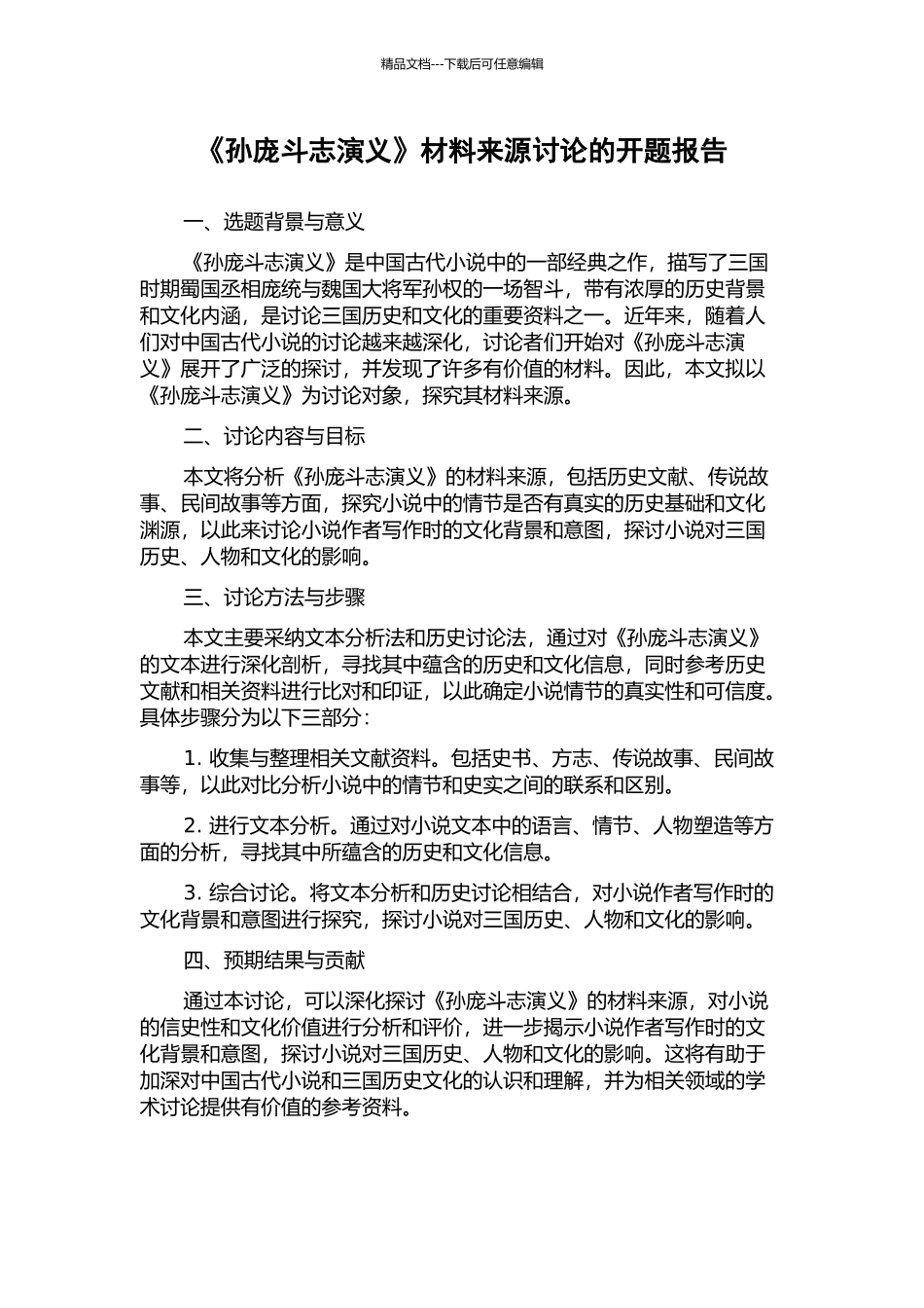 《孙庞斗志演义》材料来源研究的开题报告_第1页