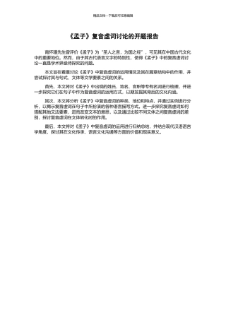 《孟子》复音虚词研究的开题报告