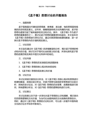 《孟子微》思想研究的开题报告