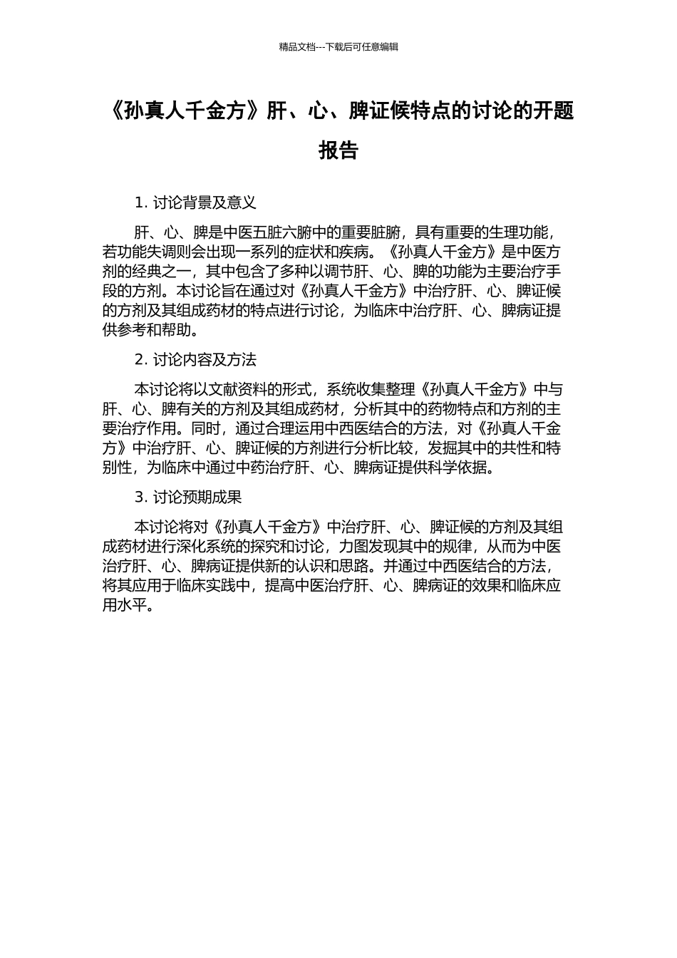 《孙真人千金方》肝、心、脾证候特点的研究的开题报告_第1页