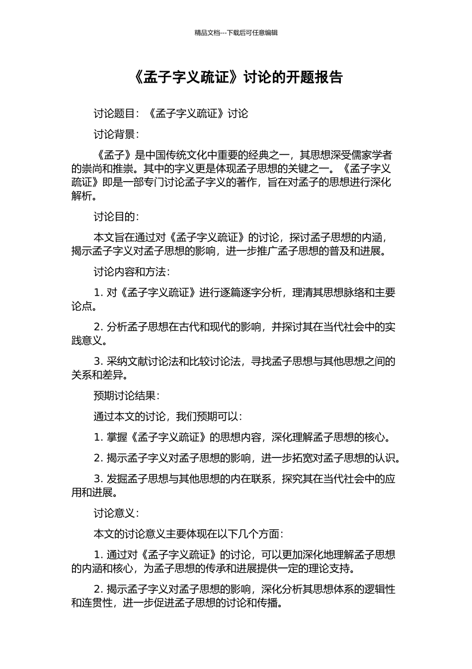 《孟子字义疏证》研究的开题报告_第1页