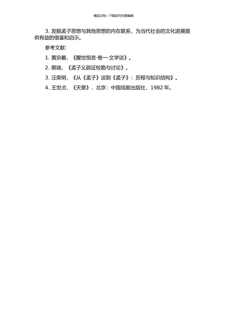 《孟子字义疏证》研究的开题报告_第2页