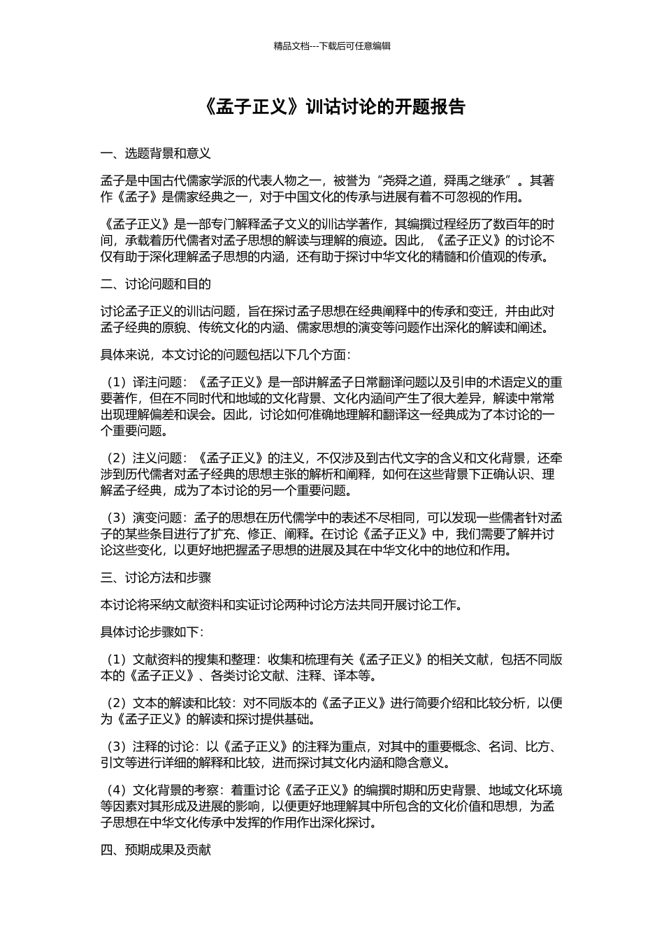 《孟子正义》训诂研究的开题报告_第1页