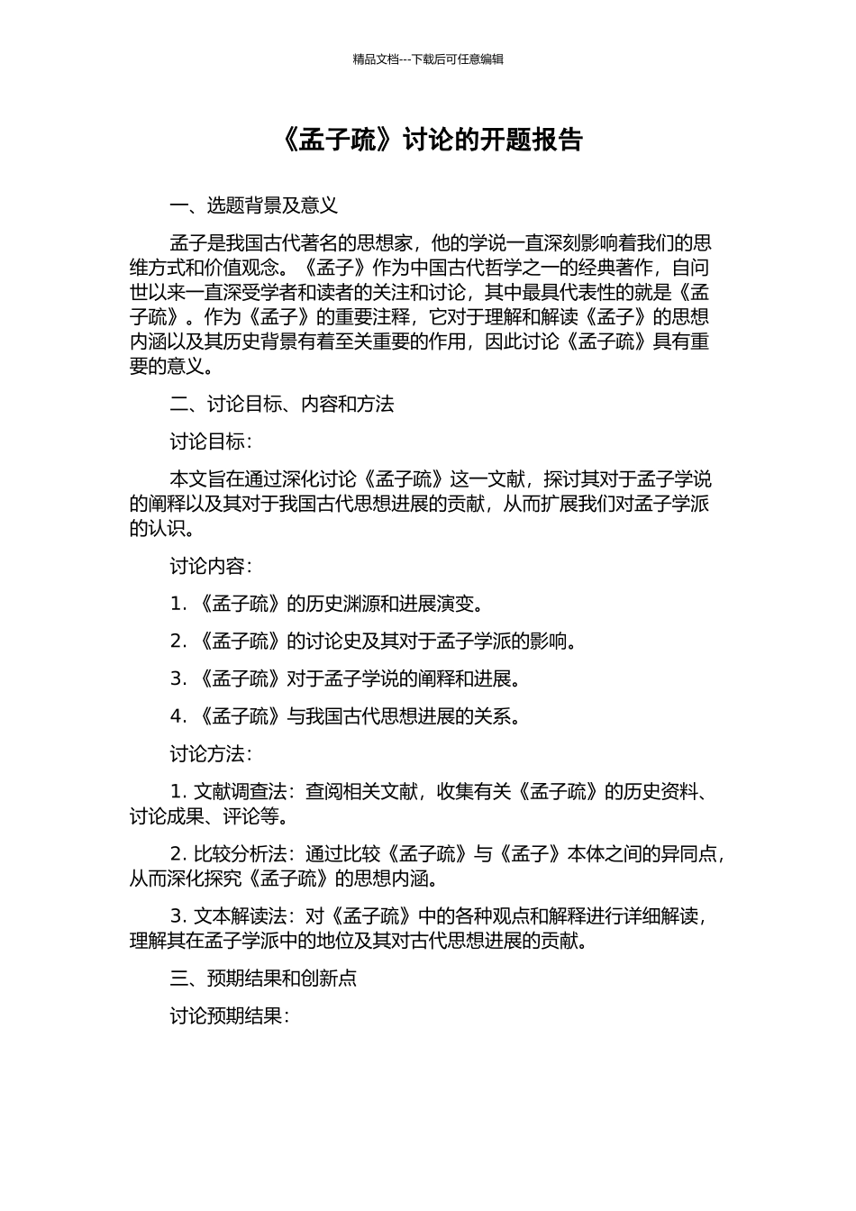 《孟子疏》研究的开题报告_第1页