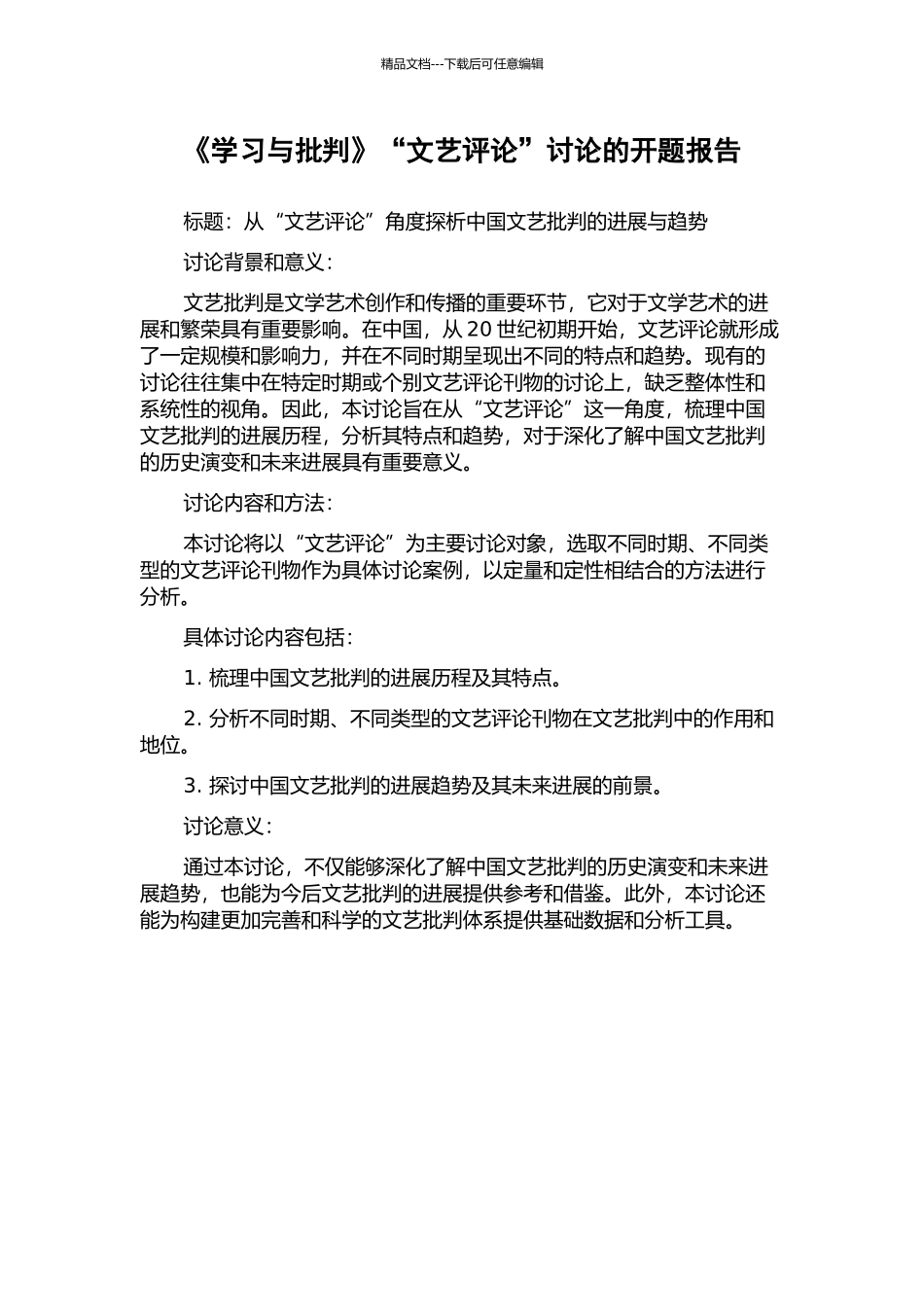 《学习与批判》“文艺评论”研究的开题报告_第1页