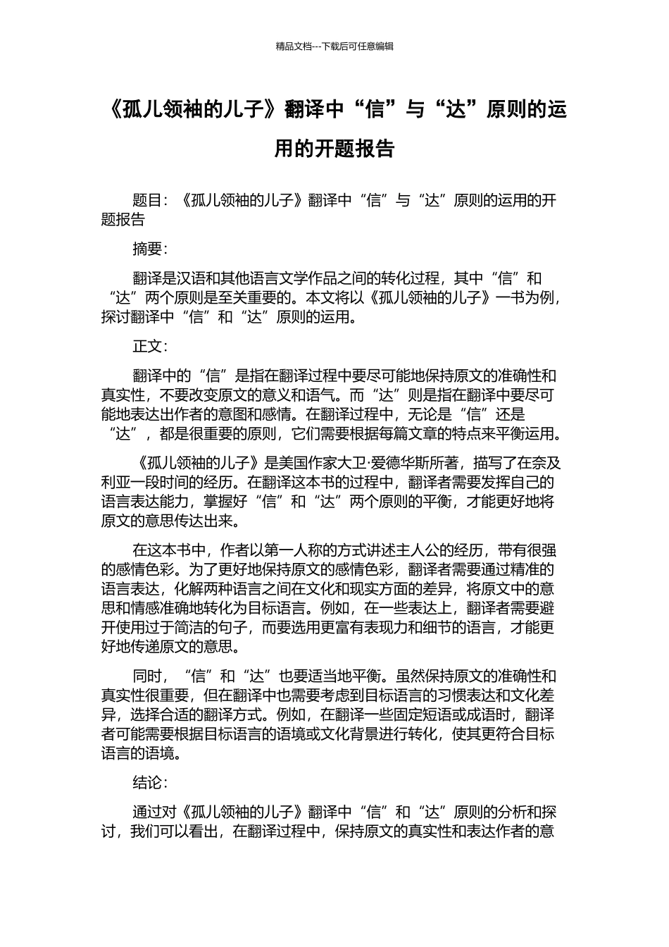 《孤儿领袖的儿子》翻译中“信”与“达”原则的运用的开题报告_第1页