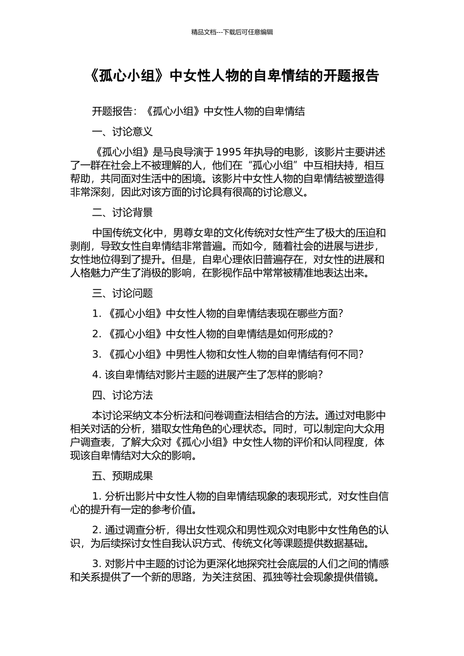 《孤心小组》中女性人物的自卑情结的开题报告_第1页