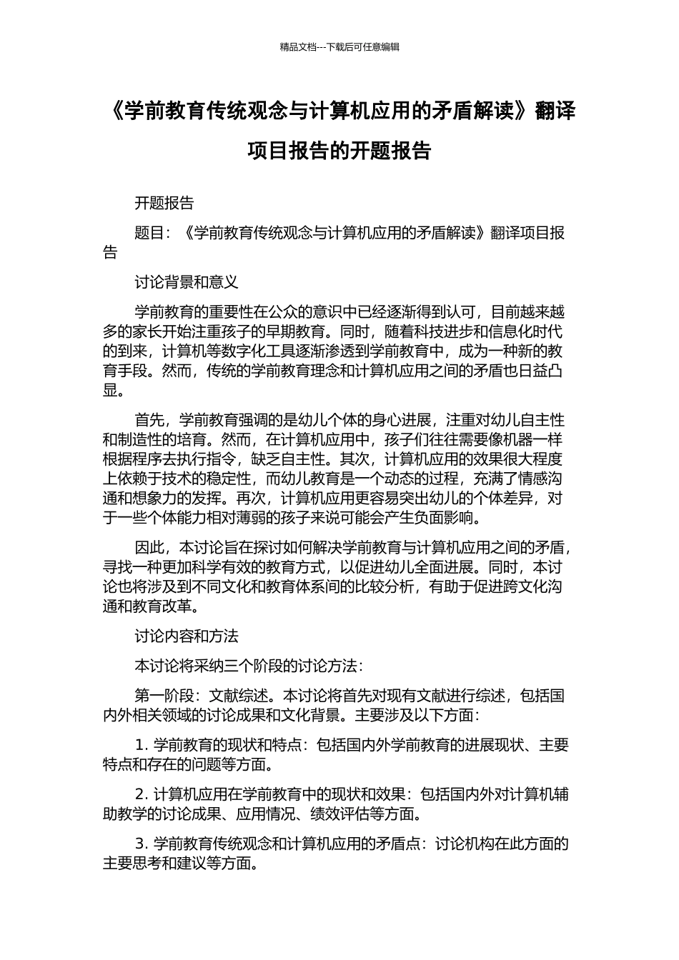 《学前教育传统观念与计算机应用的矛盾解读》翻译项目报告的开题报告_第1页