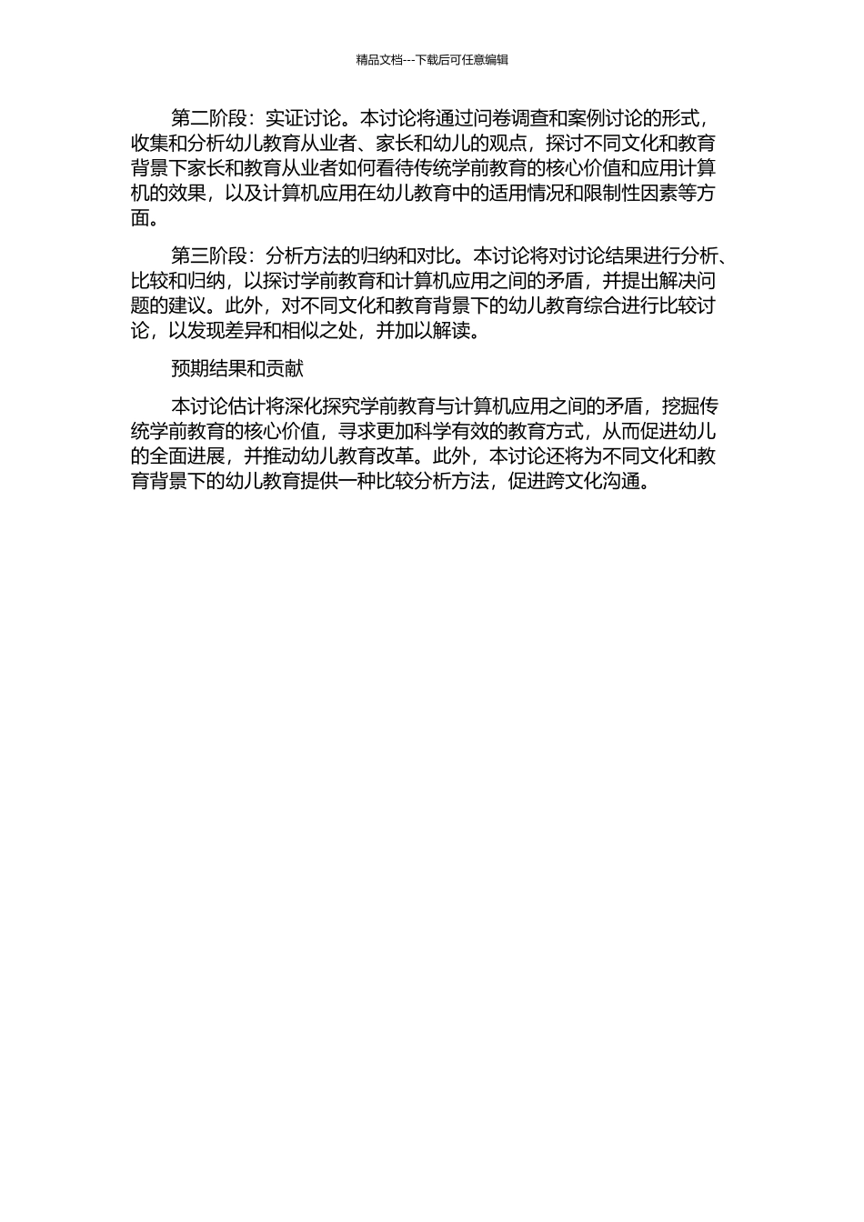 《学前教育传统观念与计算机应用的矛盾解读》翻译项目报告的开题报告_第2页