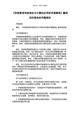 《学前教育传统观念与计算机应用的矛盾解读》翻译项目报告的开题报告